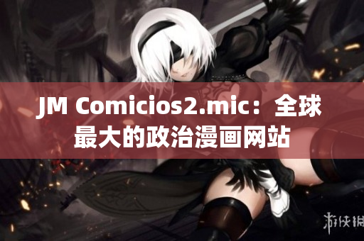 JM Comicios2.mic：全球最大的政治漫画网站