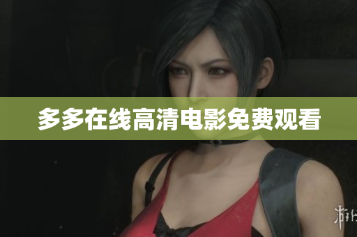 多多在线高清电影免费观看