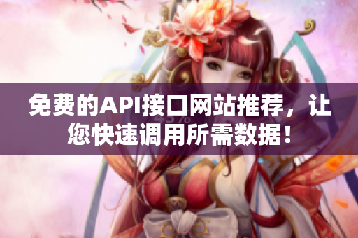 免费的API接口网站推荐，让您快速调用所需数据！