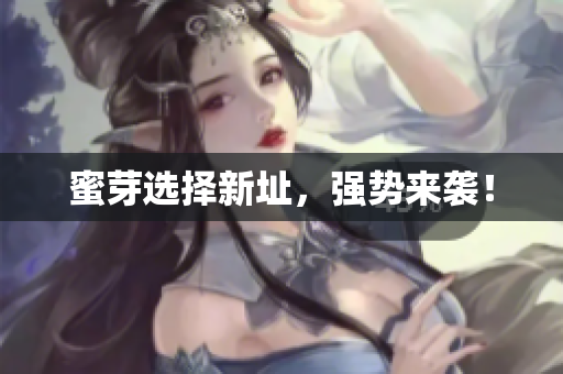 蜜芽选择新址，强势来袭！