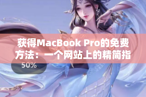 获得MacBook Pro的免费方法：一个网站上的精简指南