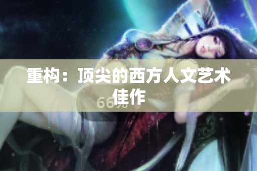 重构：顶尖的西方人文艺术佳作