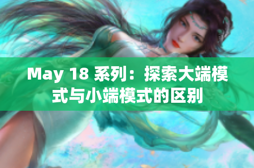 May 18 系列：探索大端模式与小端模式的区别