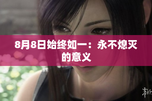 8月8日始终如一：永不熄灭的意义