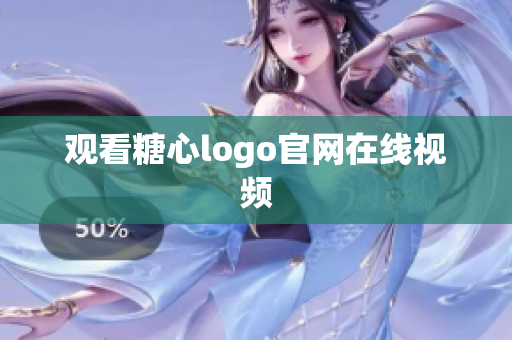 观看糖心logo官网在线视频