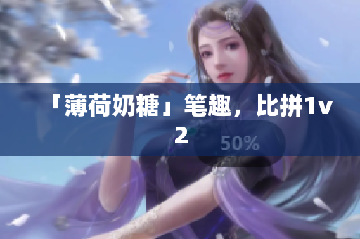 「薄荷奶糖」笔趣，比拼1v2