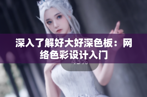 深入了解好大好深色板：网络色彩设计入门