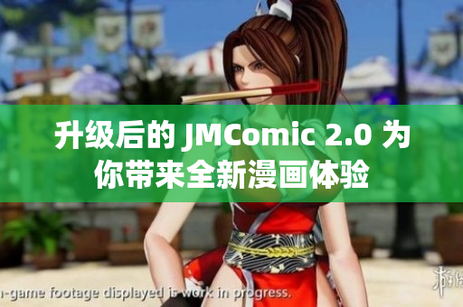 升级后的 JMComic 2.0 为你带来全新漫画体验