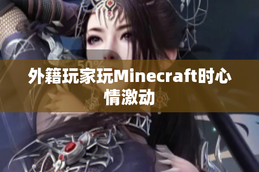 外籍玩家玩Minecraft时心情激动