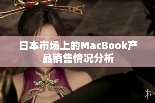 日本市场上的MacBook产品销售情况分析