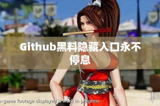 Github黑料隐藏入口永不停息