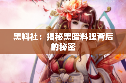 黑料社：揭秘黑暗料理背后的秘密