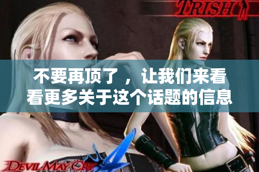 不要再顶了 ，让我们来看看更多关于这个话题的信息