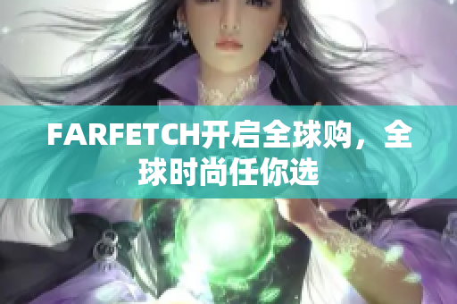 FARFETCH开启全球购，全球时尚任你选