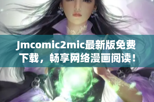 Jmcomic2mic最新版免费下载，畅享网络漫画阅读！