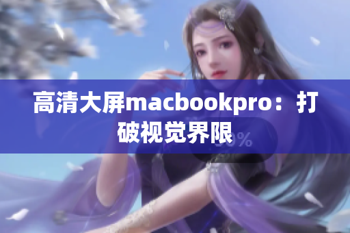 高清大屏macbookpro：打破视觉界限