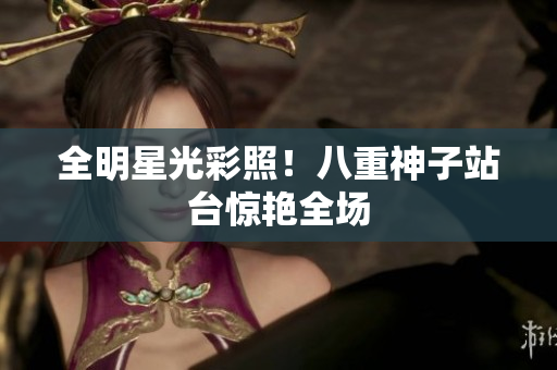 全明星光彩照！八重神子站台惊艳全场