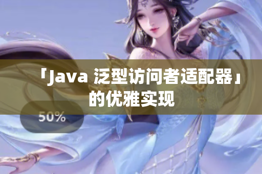 「Java 泛型访问者适配器」的优雅实现
