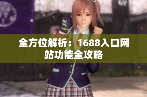 全方位解析：1688入口网站功能全攻略