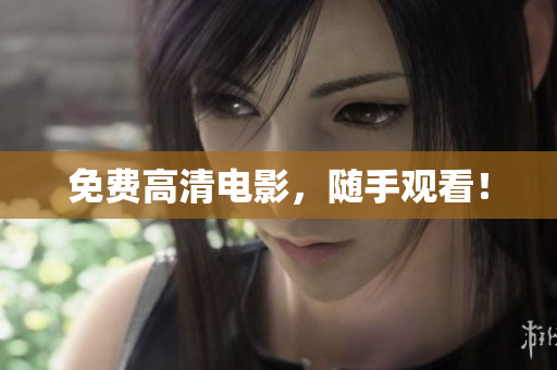 免费高清电影，随手观看！