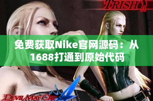免费获取Nike官网源码：从1688打通到原始代码