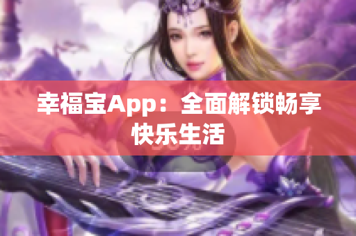幸福宝App：全面解锁畅享快乐生活