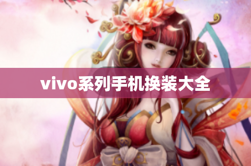vivo系列手机换装大全