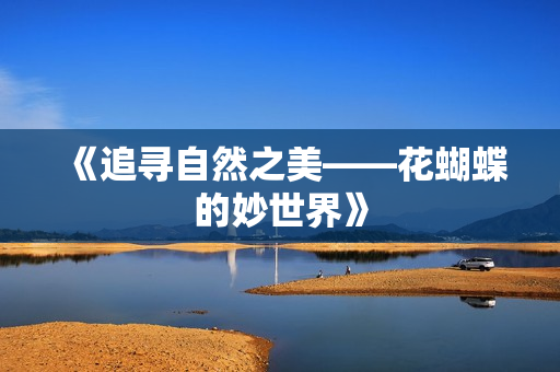 《追寻自然之美——花蝴蝶的妙世界》