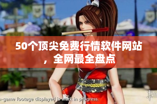 50个顶尖免费行情软件网站，全网最全盘点