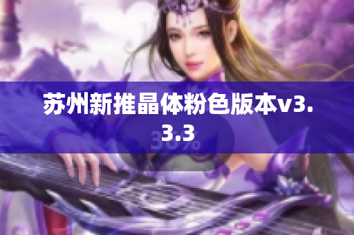 苏州新推晶体粉色版本v3.3.3