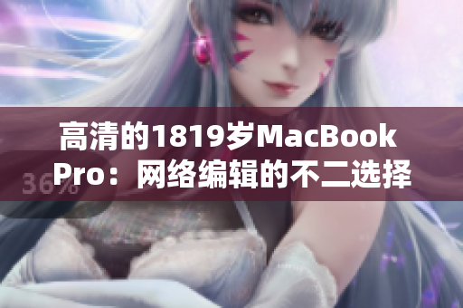 高清的1819岁MacBook Pro：网络编辑的不二选择