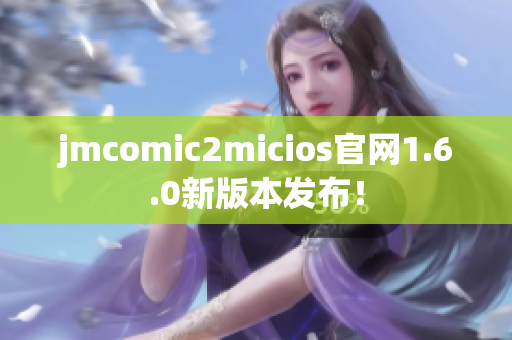 jmcomic2micios官网1.6.0新版本发布！