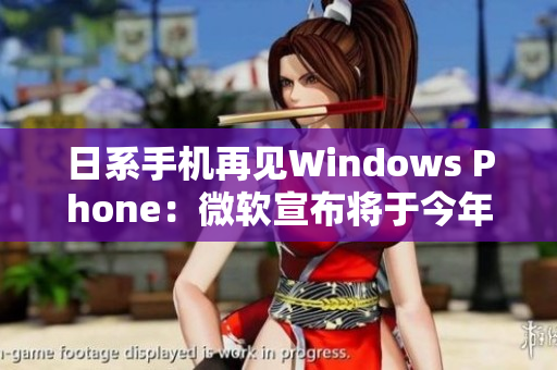日系手机再见Windows Phone：微软宣布将于今年停止支持