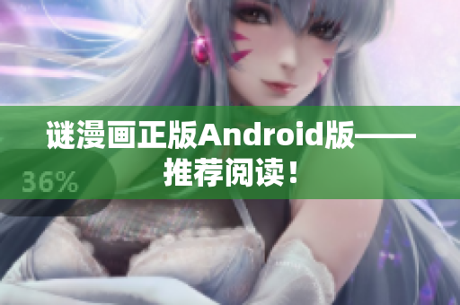 谜漫画正版Android版——推荐阅读！