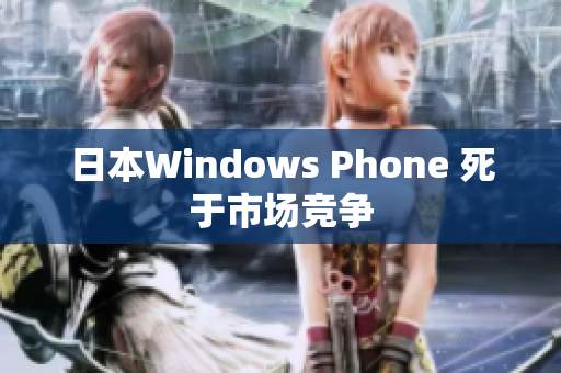 日本Windows Phone 死于市场竞争
