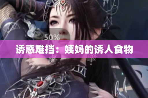 诱惑难挡：姨妈的诱人食物