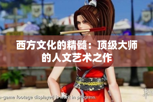 西方文化的精髓：顶级大师的人文艺术之作