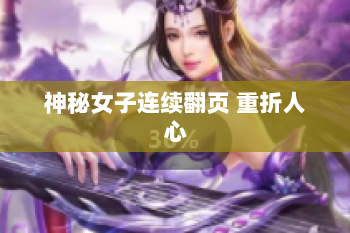 神秘女子连续翻页 重折人心