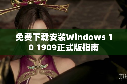 免费下载安装Windows 10 1909正式版指南