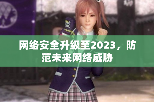 网络安全升级至2023，防范未来网络威胁