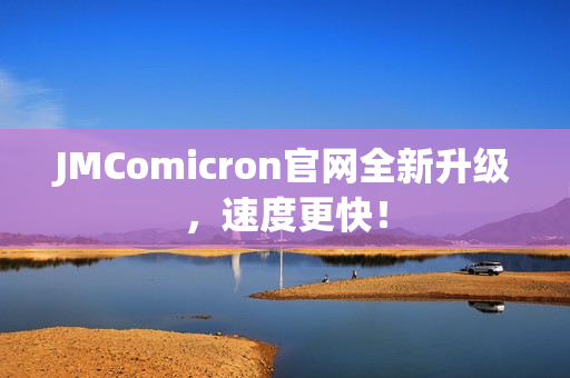 JMComicron官网全新升级，速度更快！