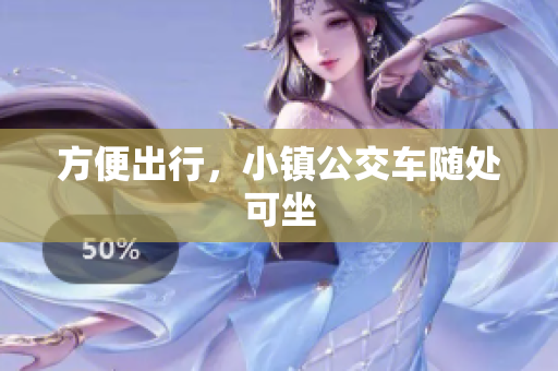 方便出行，小镇公交车随处可坐