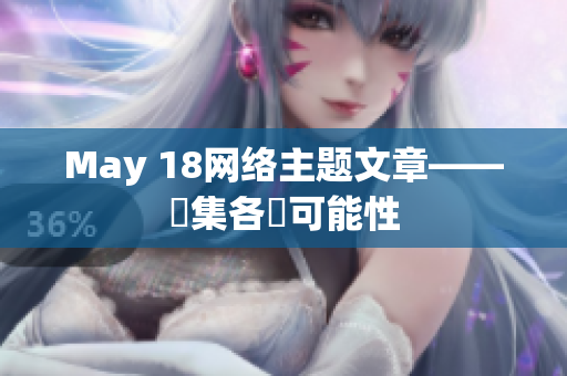 May 18网络主题文章——蒐集各種可能性