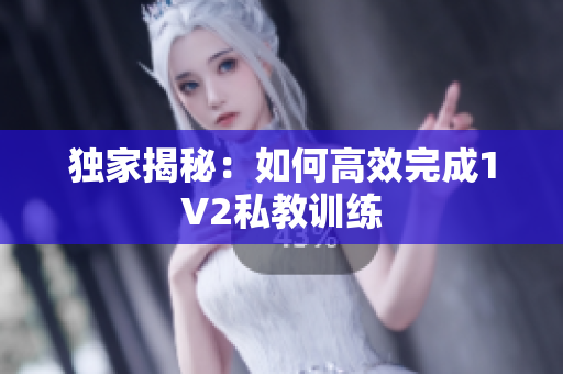 独家揭秘：如何高效完成1V2私教训练