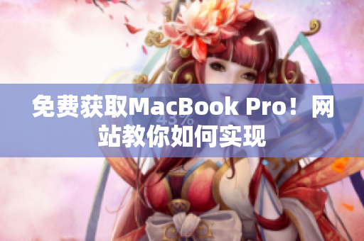 免费获取MacBook Pro！网站教你如何实现