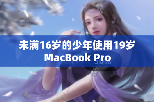 未满16岁的少年使用19岁MacBook Pro