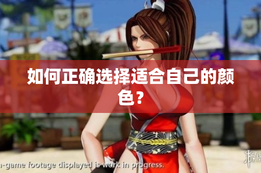 如何正确选择适合自己的颜色？