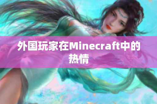外国玩家在Minecraft中的热情