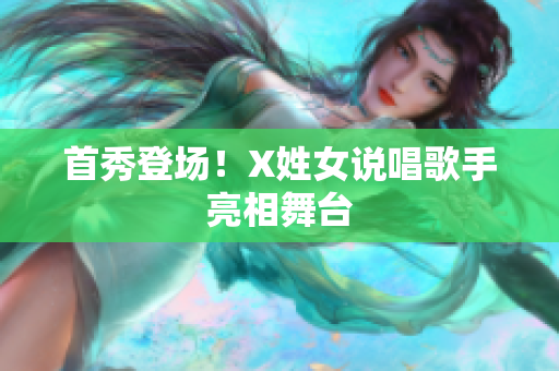 首秀登场！X姓女说唱歌手亮相舞台