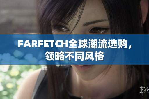 FARFETCH全球潮流选购，领略不同风格